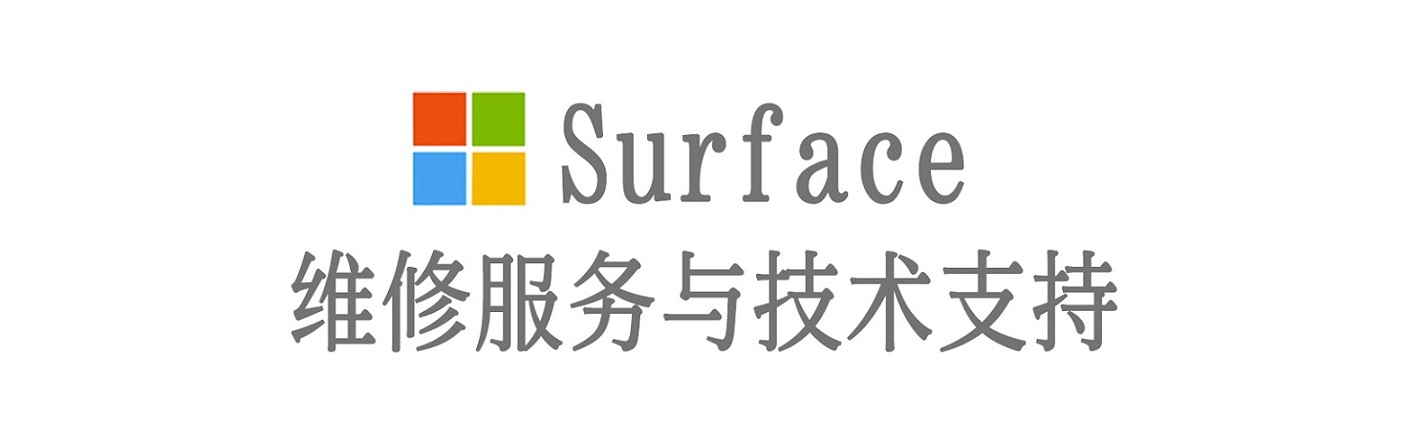汤阴surface产品维修服务中心